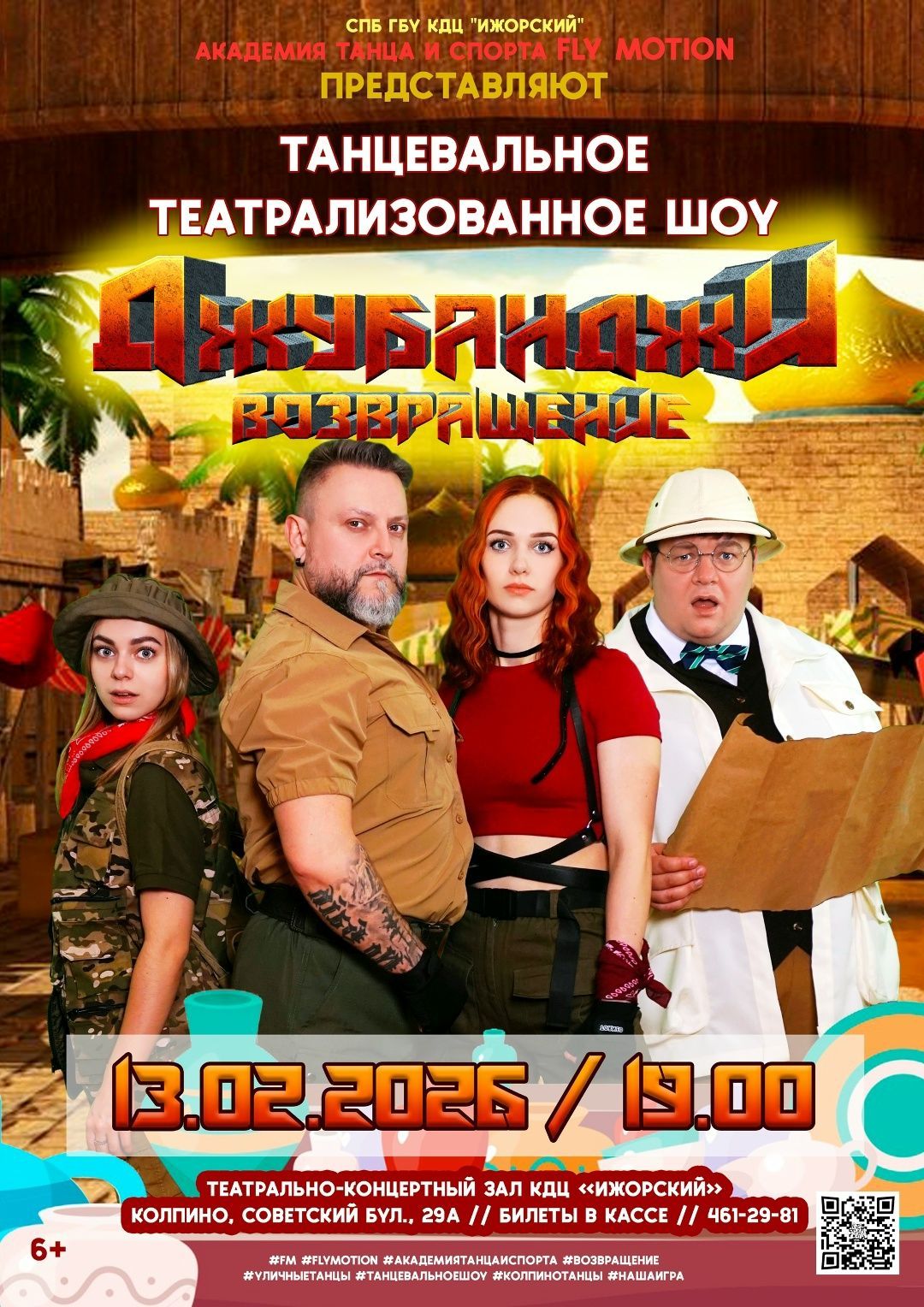 Танцевальное театрализованное шоу "ДЖУБАНДЖИ