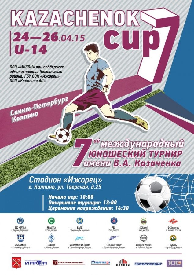 Расписание матчей турнира &quot;Кубок Казаченка&quot; 2015