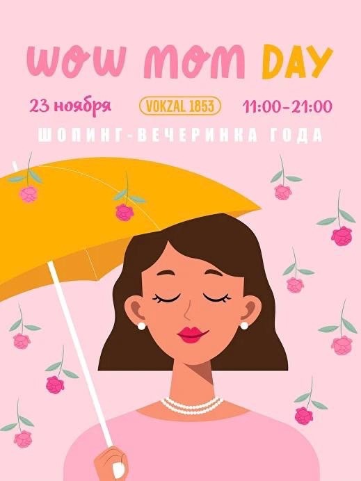 Праздник для мам WOW MOM day в пространстве Vokzal 1853