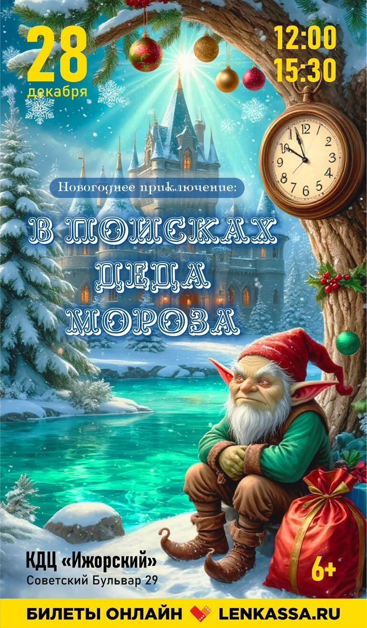 «Новогоднее приключение: в поисках Деда Мороза». 6+