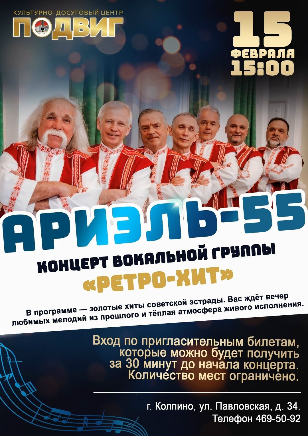 Приглашаем на бесплатный концерт «Ариэль-55»!