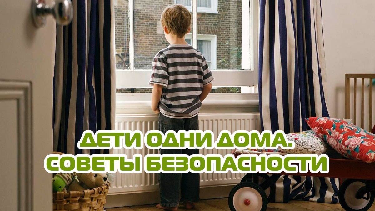 Дети одни дома! Советы по безопасности от ГУ МЧС России по Колпинскому району 