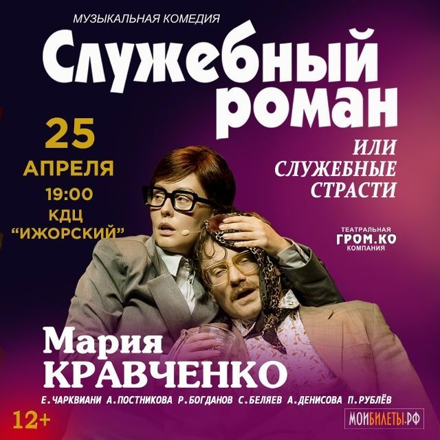 Музыкальная комедия "Служебный роман"
