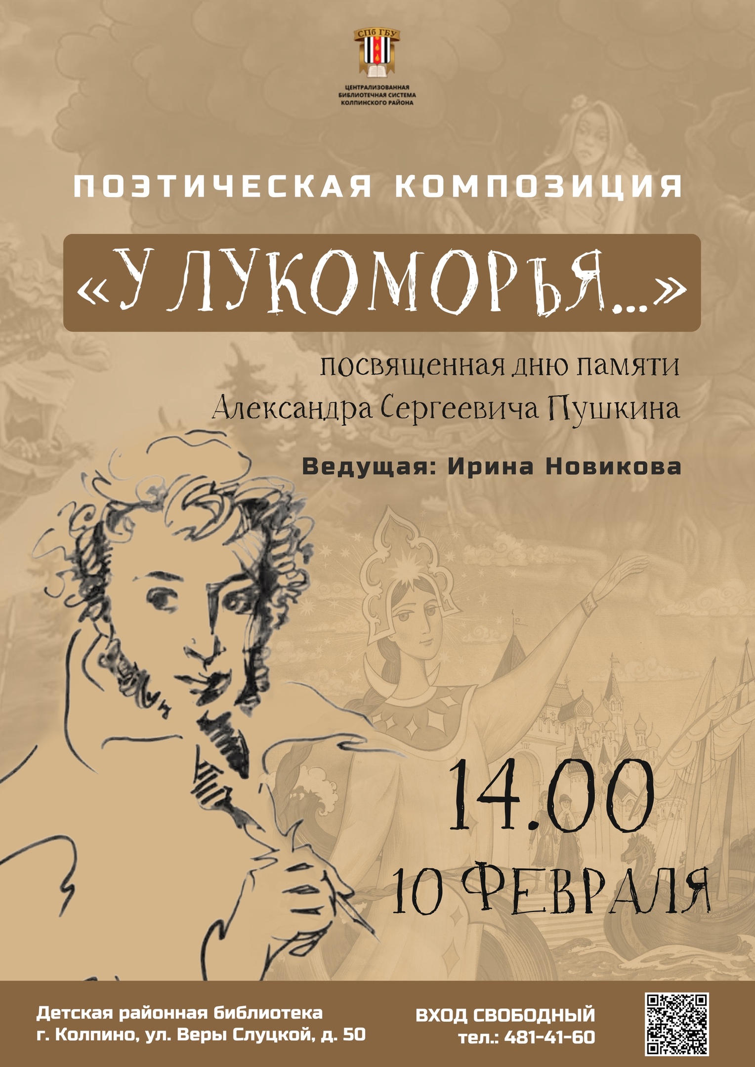 Поэтическая композиция «У Лукоморья…», посвященная дню памяти Александра Сергеевича Пушкина.