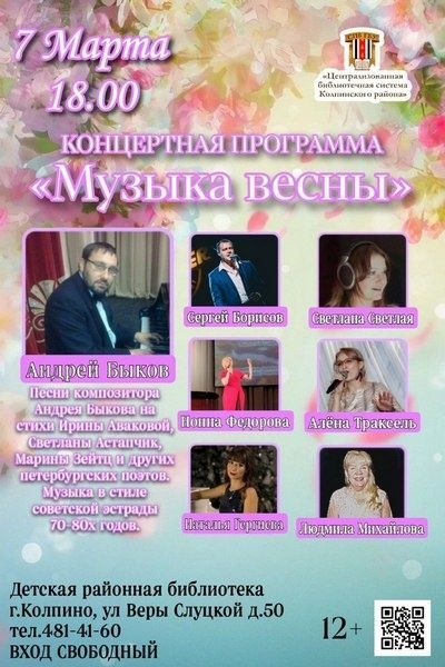 Концертная программа «Музыка весны»,