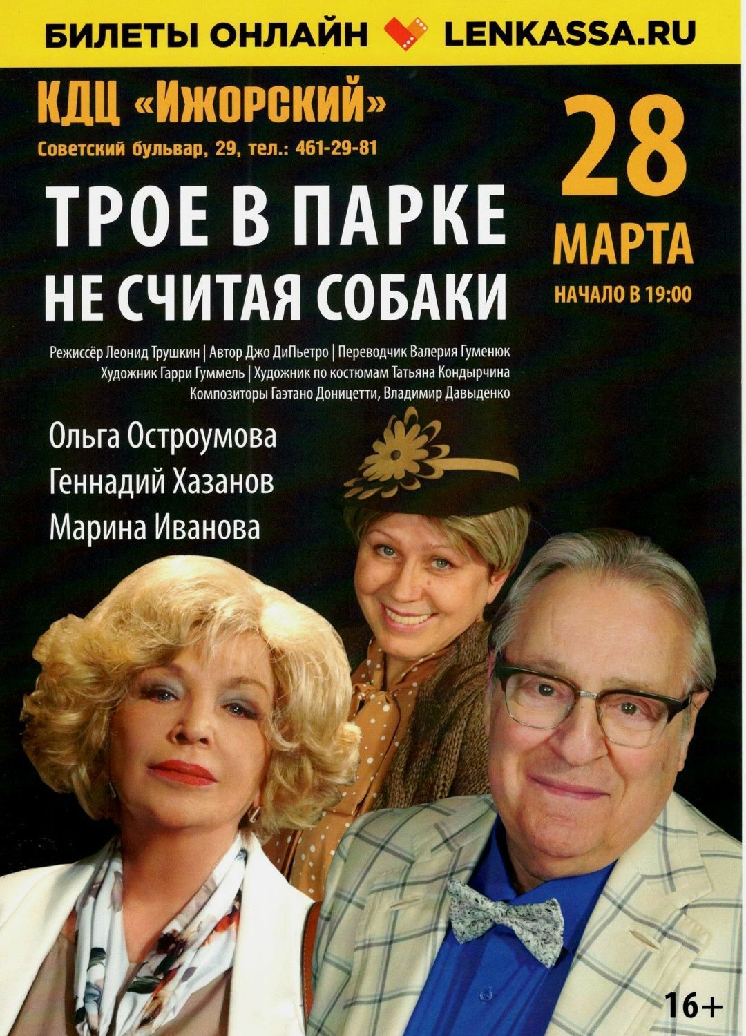Спектакль "Трое в парке, не считая собаки"