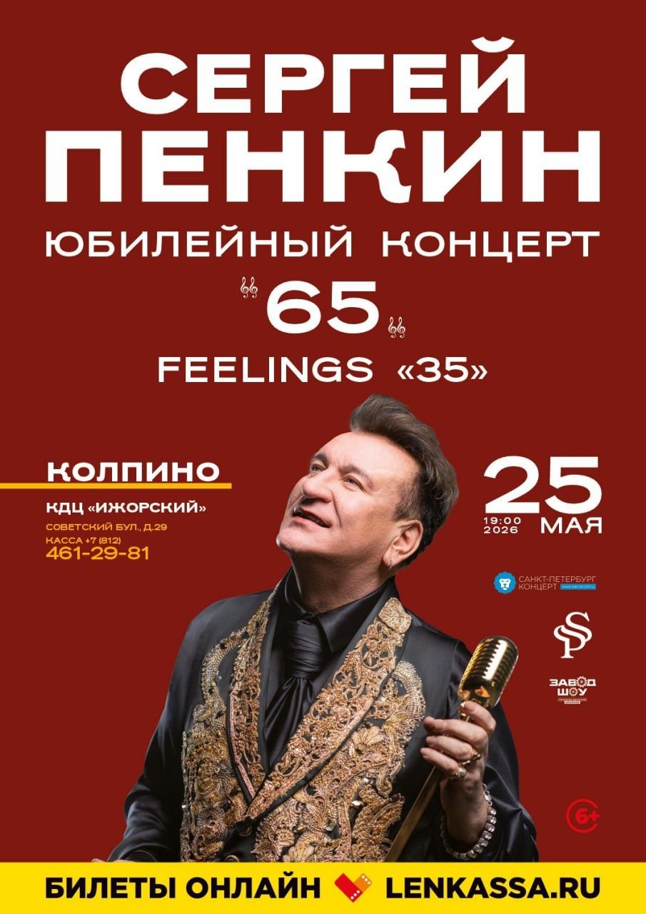 Юбилейный концерт Сергея Пенкина. «65»