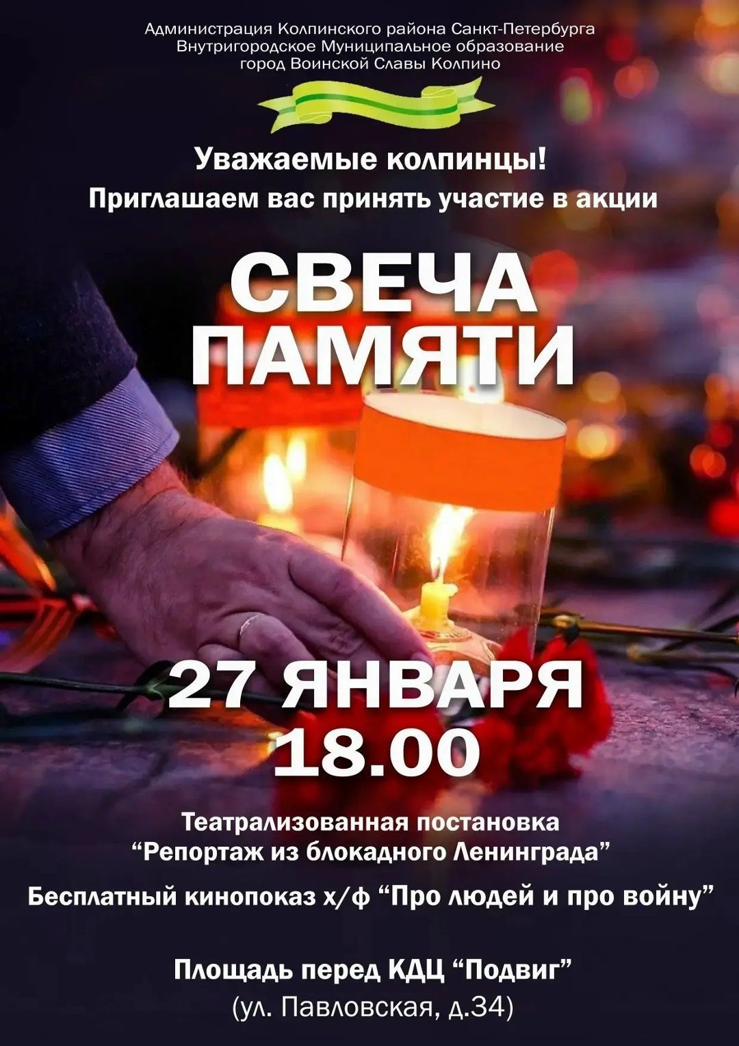 Патриотическая акция «Свеча памяти»