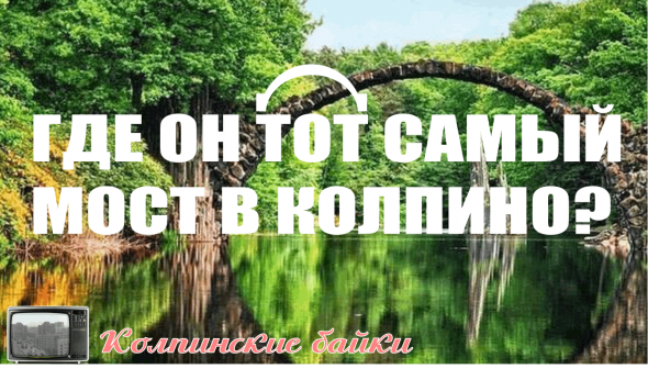 Колпинские байки #8: Где он тот самый мост в Колпино? (Видео) Колпинские байки #8: Где он тот самый мост в Колпино? (Видео)