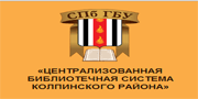 Централизованная библиотечная система Колпинского района