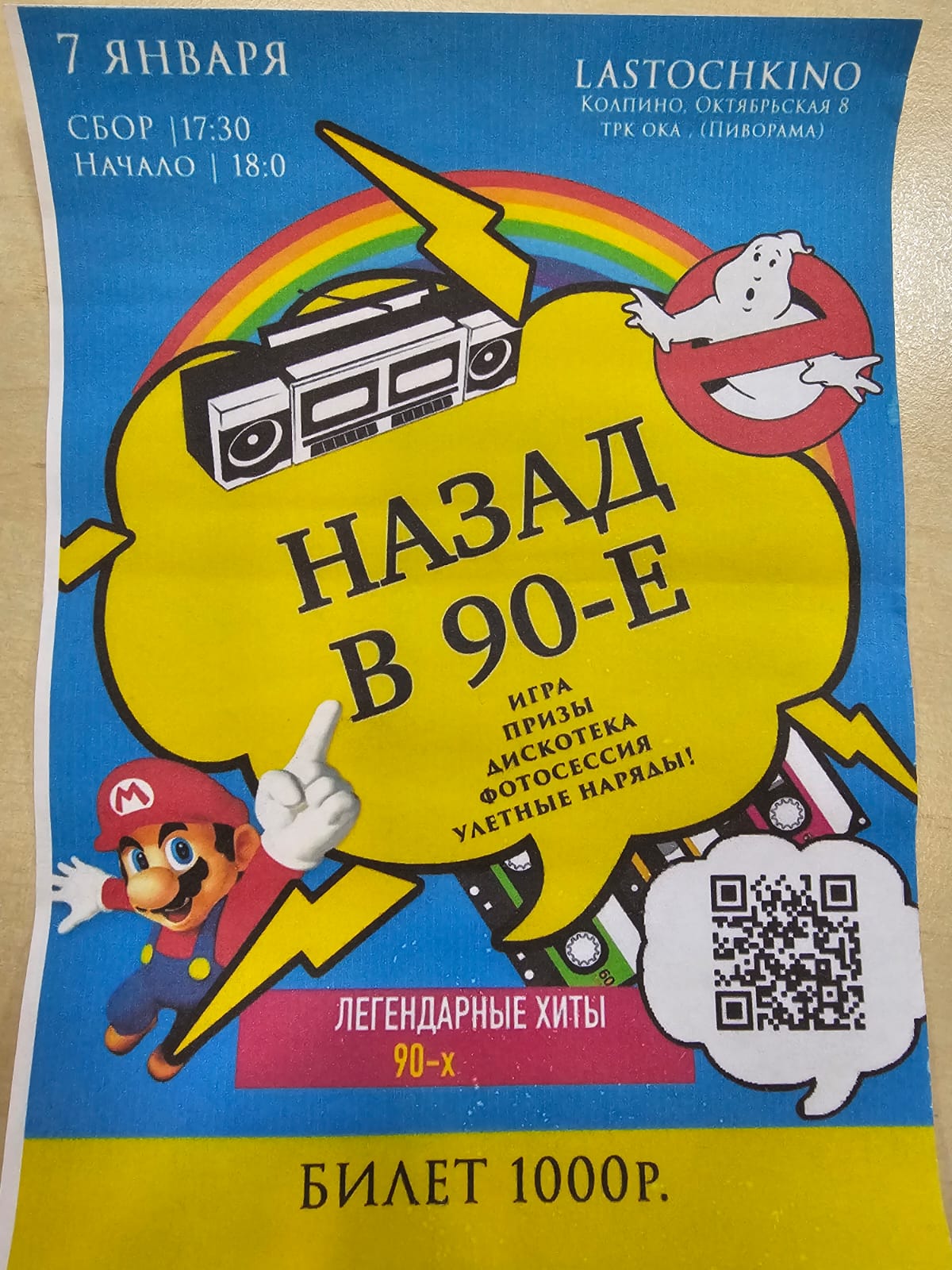 Назад в 90-е!