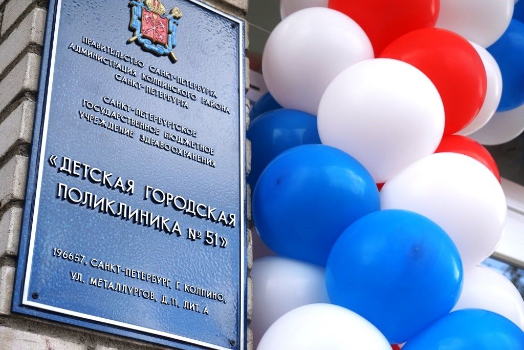 В Колпинском районе после капитального ремонта открылась Детская поликлиника
