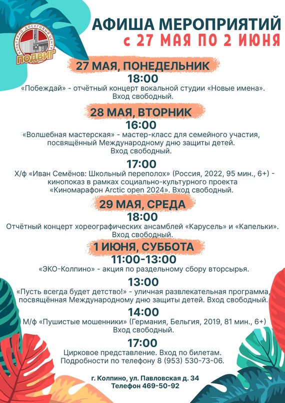 Афиша мероприятий КДЦ «Подвиг» с 27 мая по 2 июня