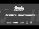 СВОим примером