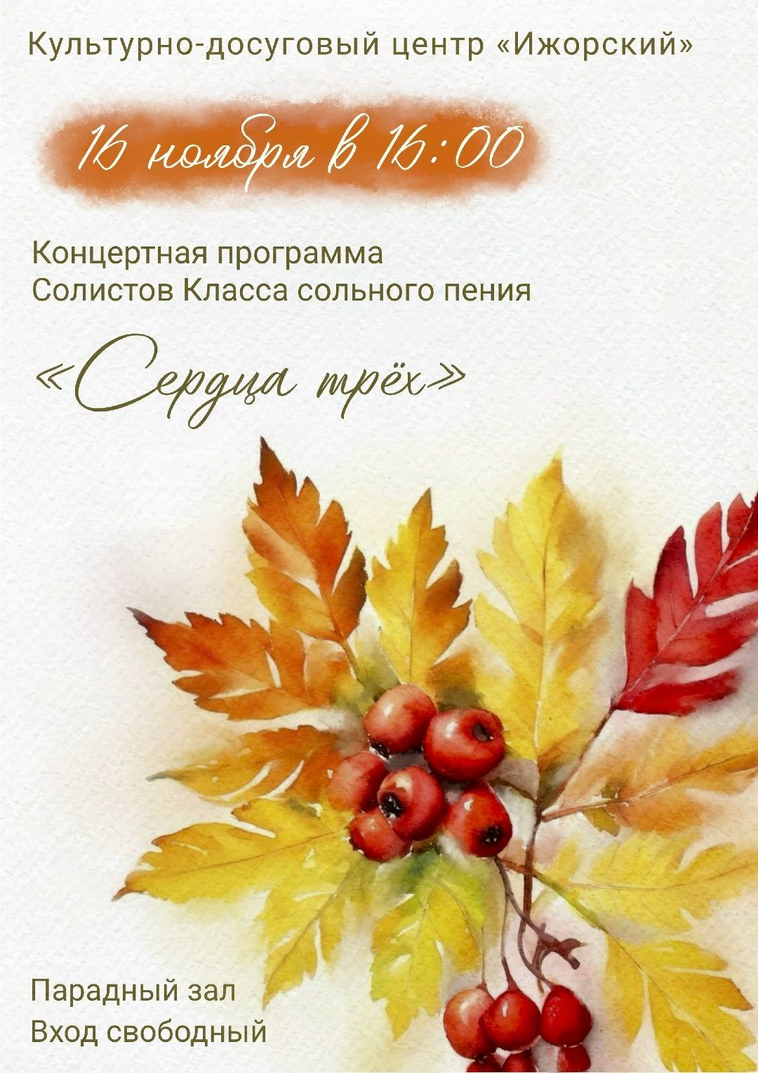 "Сердца трёх"