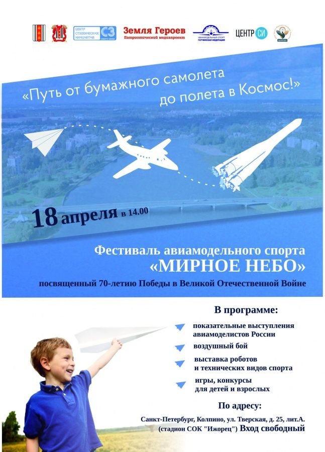 18 апреля в Колпино пройдет фестиваль авиамодельного спорта