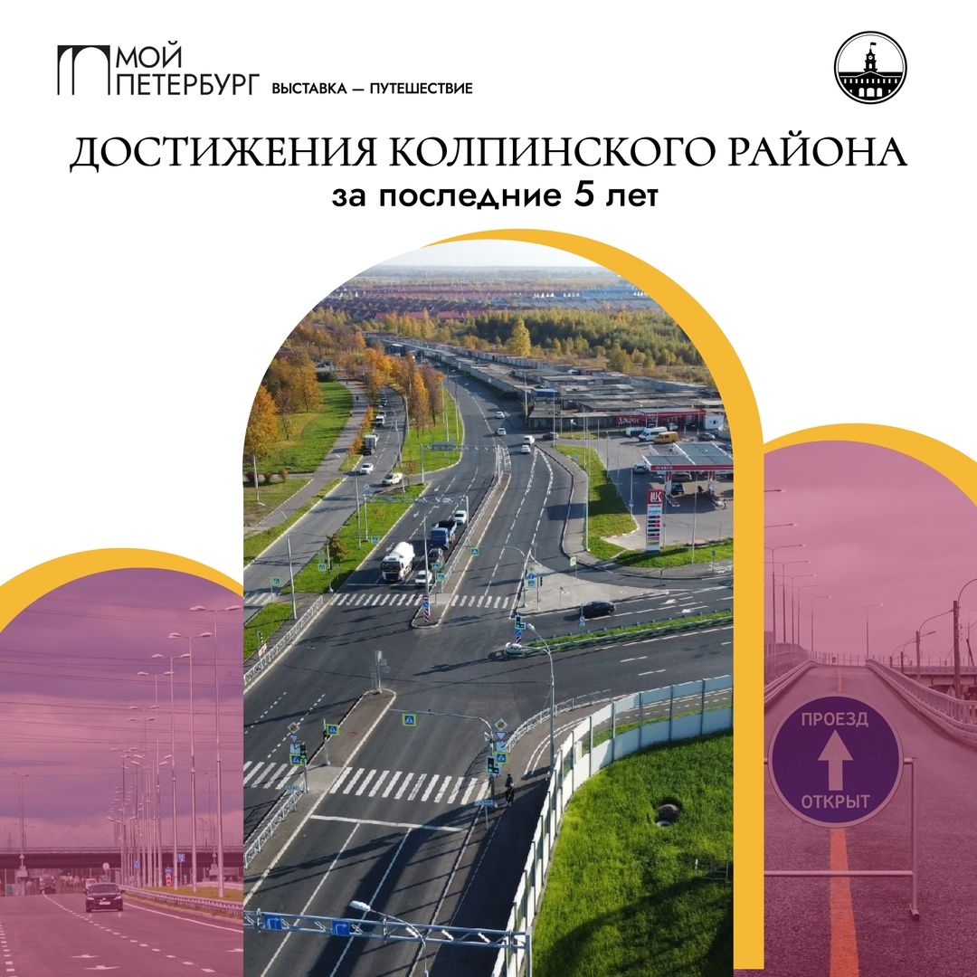 Развитие транспортной инфраструктуры в Колпинском районе Развитие транспортной инфраструктуры в Колпинском районе