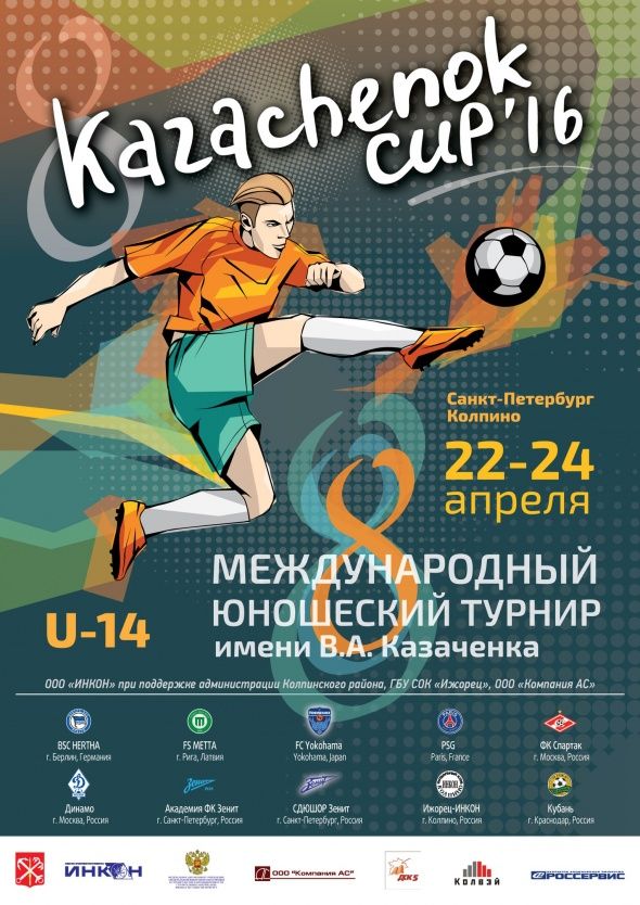 Завтра, в 13.00 состоится торжественное открытие международного юношеского футбольного турнира Казаченок-КАП