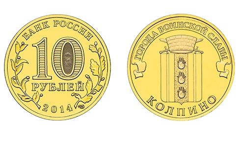 Банк России 10 ноября 2014 года выпускает  в обращение монету “Колпино”