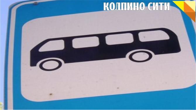 Изменения автобусных маршрутов в Колпино