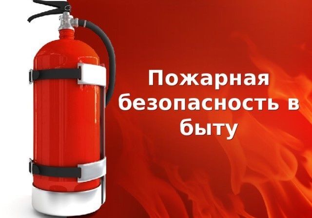 Правила пожарной безопасности в жилье Правила пожарной безопасности в жилье