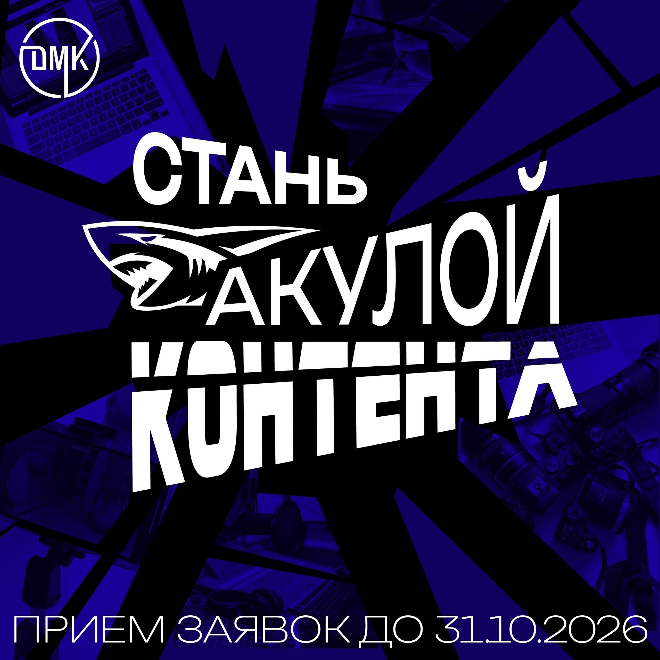 Стань настоящей акулой контента! 