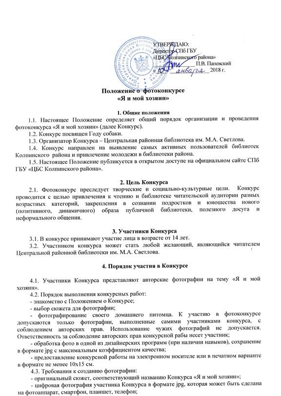 Положение о фотоконкурсе "Я и мой хозяин"