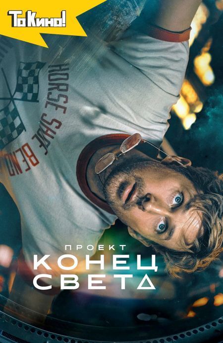 Проект «Конец света»