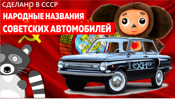 Народные названия советских автомобилеи&#774; (Видео)