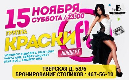 Концерт группы &quot;Краски&quot; 15 октября Formula City