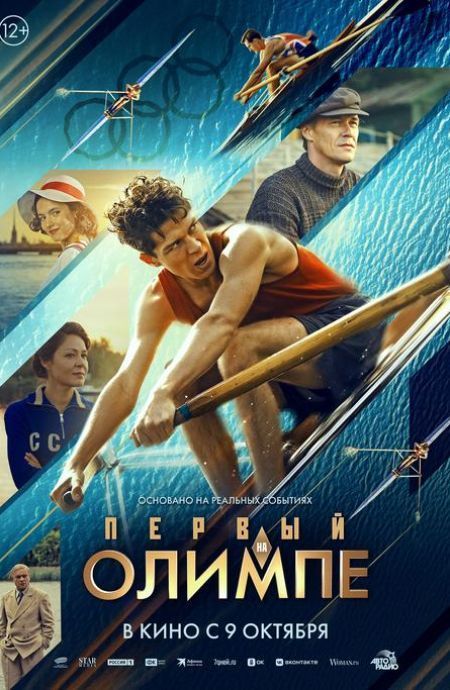 Первый на Олимпе
