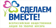 Сделали вместе чистым район!
