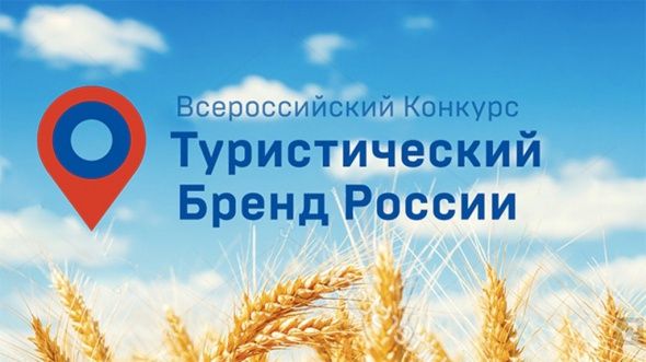 Прими участие в выборе туристического бренда России Прими участие в выборе туристического бренда России