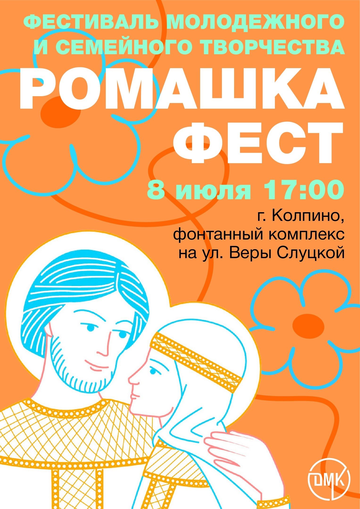 «Ромашка Фест» — праздник семьи, любви и верности!