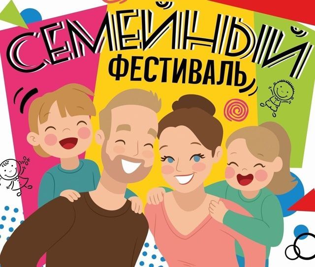 Семейный фестиваль «Всё начинается с семьи»