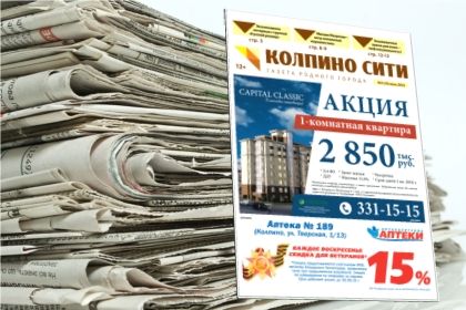 Свежий выпуск газеты «Колпино-СИТИ» онлайн №5 (19)