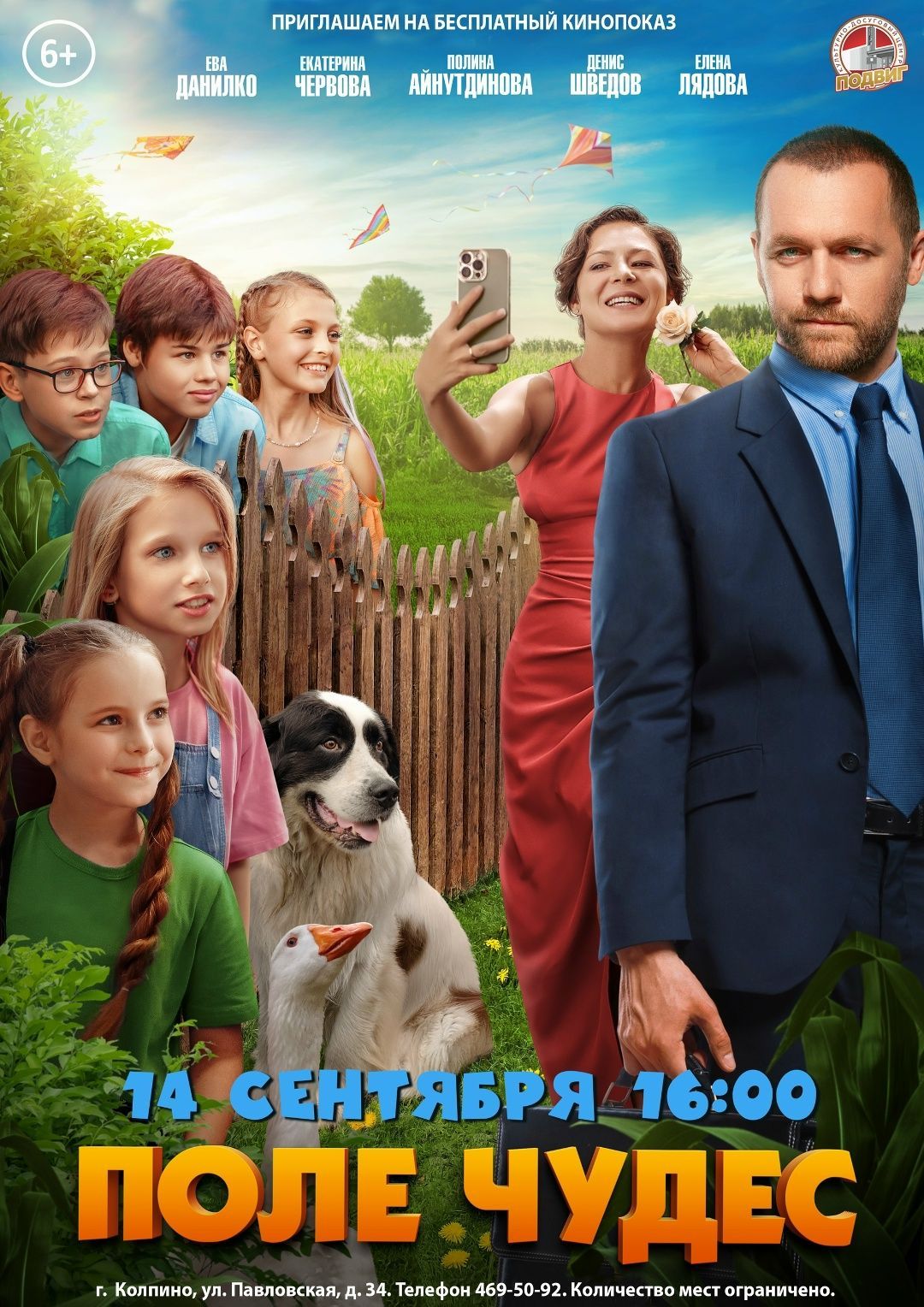 Художественный фильм «Поле чудес» (Россия, 2025 г., 6+)