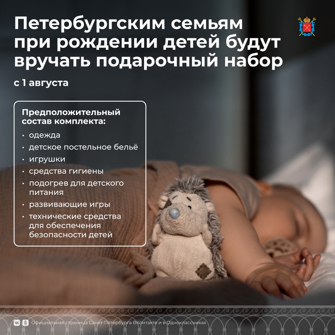 Петербургским семьям при рождении детей будут вручать подарочный набор