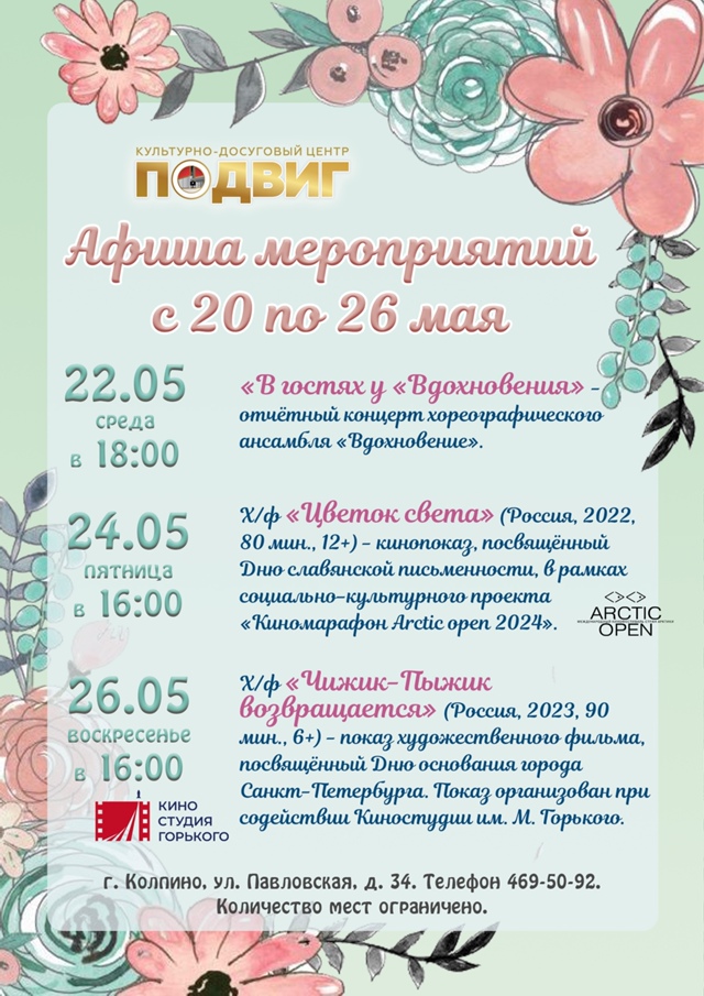 Афиша мероприятий КДЦ «Подвиг» с 20 по 26 мая