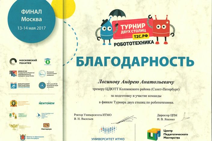 Колпинцы завоевали Кубок «Турнира двух столиц» по робототехнике