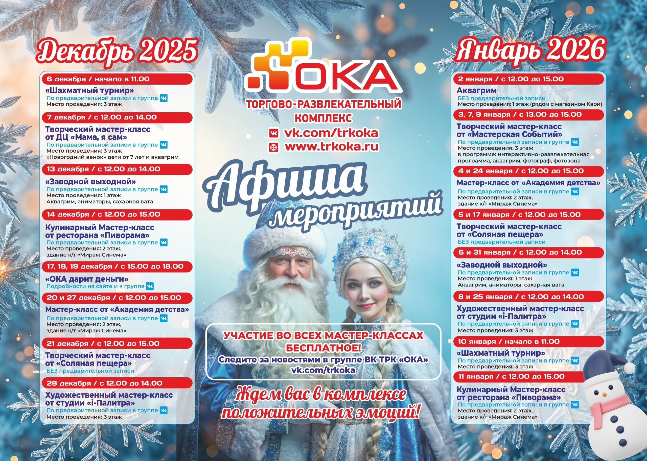 Афиша новогодних мероприятий в ТРК "ОКА"