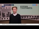 Ученик лицея 273 имени Л.Ю.Гладышевой Колпинского района в эфире федерального телеканала на форуме "Уроки Нюрнберга"