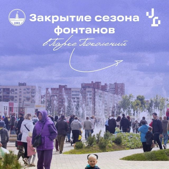 4 октября в 18:00 в Парке поколений пройдёт праздничное мероприятие, посвящённое завершению работы фонтана в сезоне 2025 года