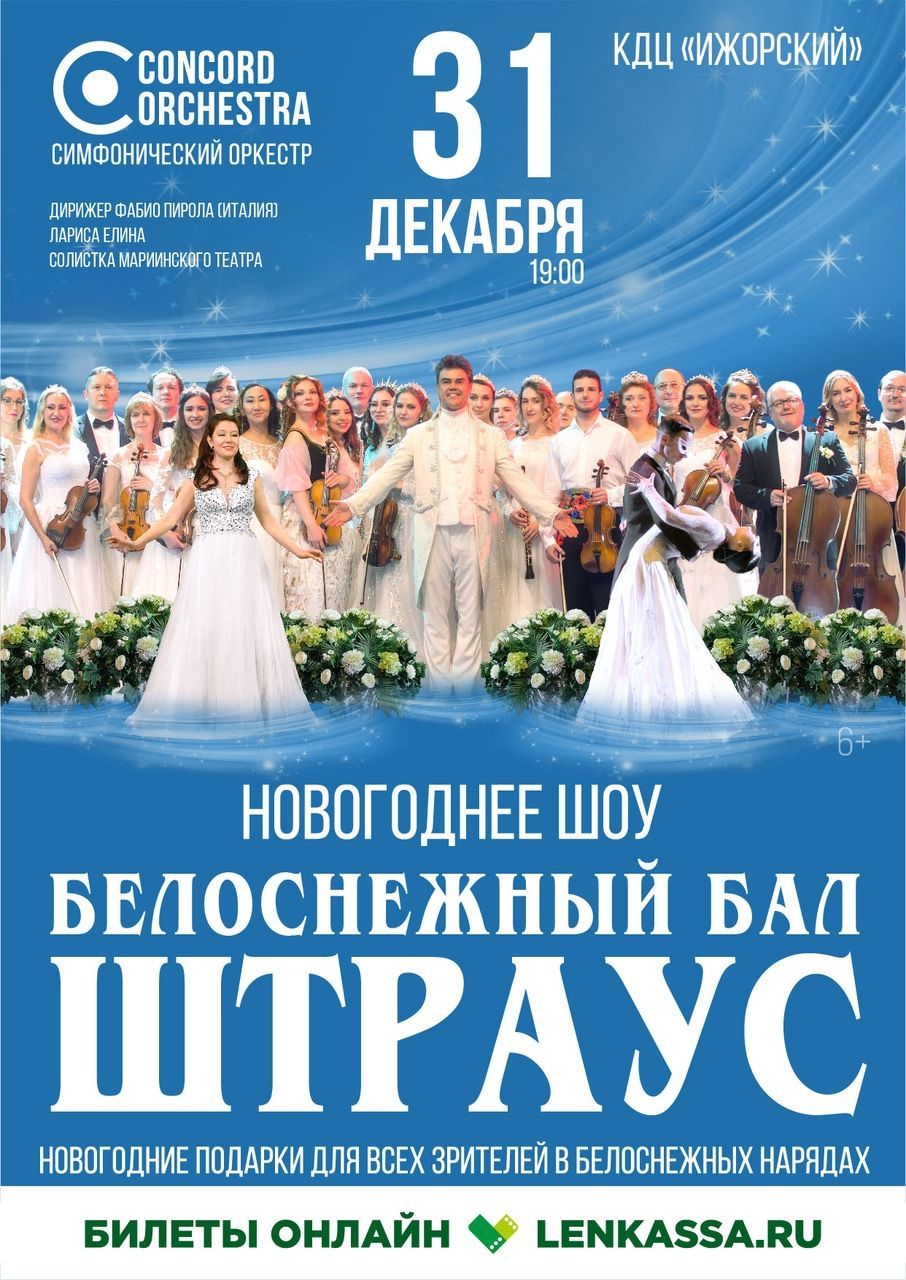 Новогоднее шоу «БЕЛОСНЕЖНЫЙ БАЛ. ШТРАУС и ЛЕГАР» CONCORD ORCHESTRA