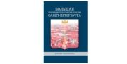 Презентация &quot;Большой топонимической энциклопедии Санкт-Петербурга&quot; в Центральной библиотеке