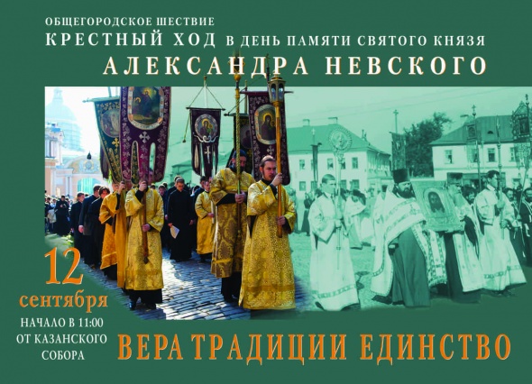 12&nbsp;сентября - день перенесения мощей святого благоверного князя Александра Невского