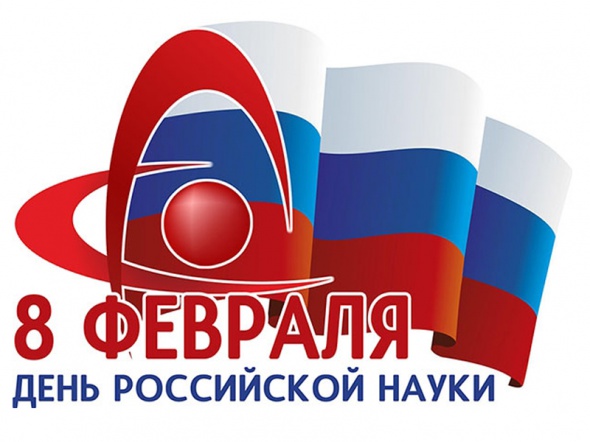 8&nbsp;февраля - День российской науки