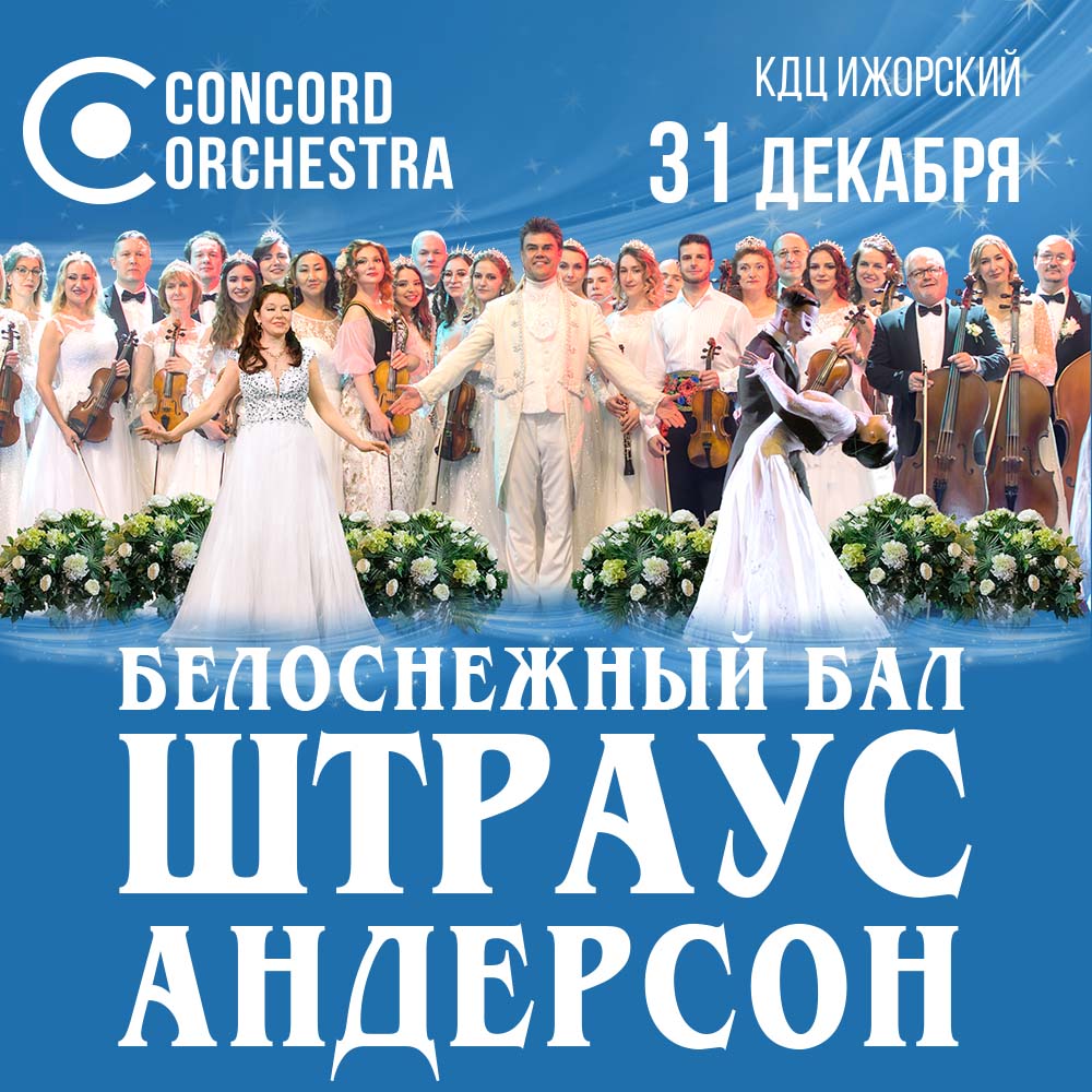 Новогоднее шоу «БЕЛОСНЕЖНЫЙ БАЛ. ШТРАУС и АНДЕРСОН» CONCORD ORCHESTRA