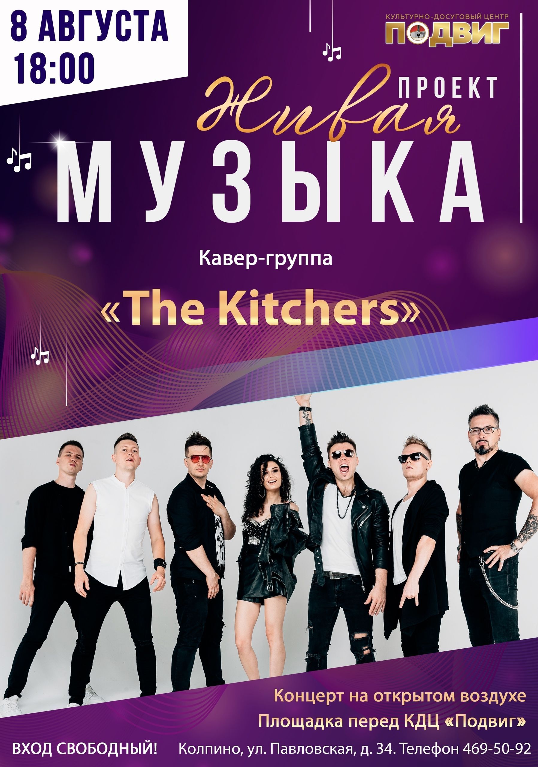  «The Kitchers» — на летней сцене в Колпино