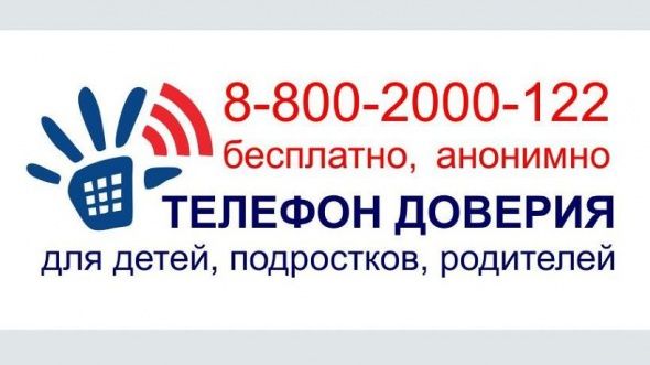 Телефоны доверия для детей и родителей